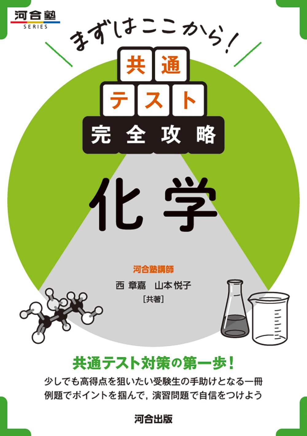 まずはここから!共通テスト完全攻略 化学 (河合塾SERIES) | 西章嘉